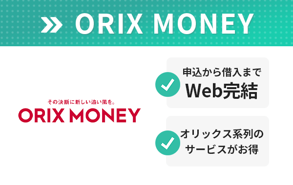 ORIX MONEYのオリジナルキャプチャ