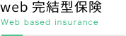 web完結型保険