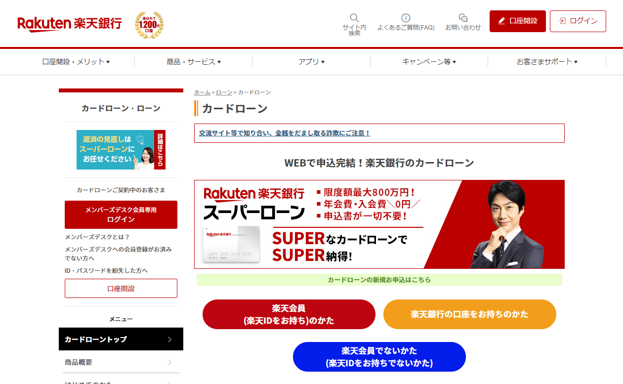 楽天銀行公式サイト