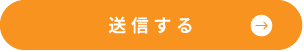 送信