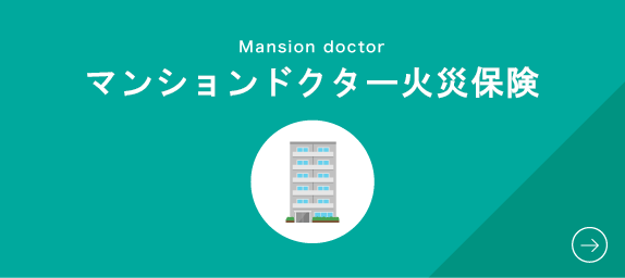 マンションドクター火災保険