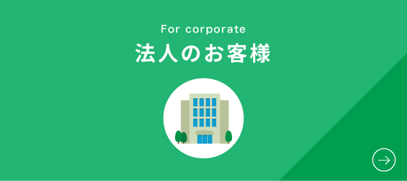 法人のお客様