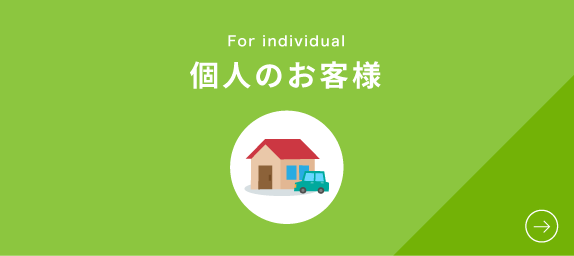 個人のお客様